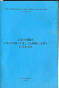 Сборник стихов Усть-Лабинских поэтов, 2003.