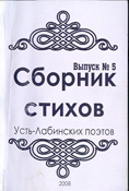 Сборник стихов Усть-Лабинских поэтов, 2008.