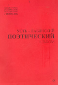 Усть-Лабинский поэтический альбом, 2001.
